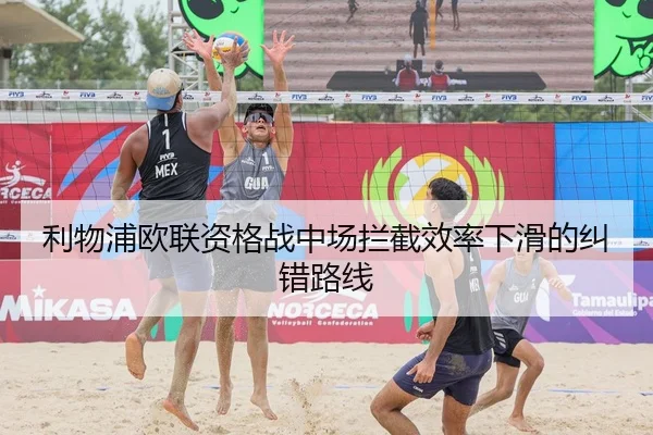 利物浦欧联资格战中场拦截效率下滑的纠错路线