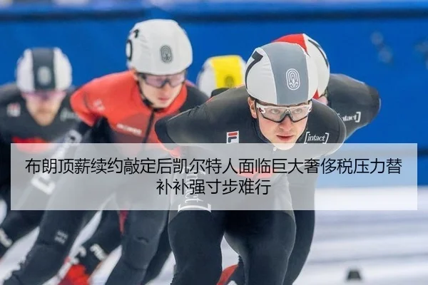 bu-lang-ding-xin-xu-yue-qiao-ding-hou-kai-er-te-ren-mian-lin-ju-da-she-chi-shui-ya-li-ti-bu-bu-qiang-cun-bu-nan-xing-2-695.jpg